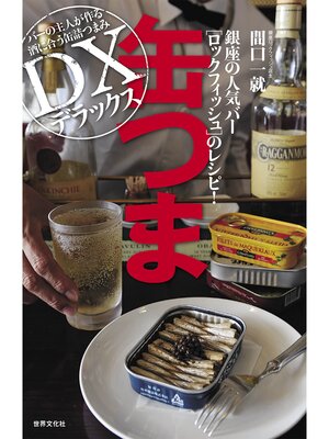 cover image of 缶つま デラックス　銀座の人気バー ロックフィッシュのレシピ!